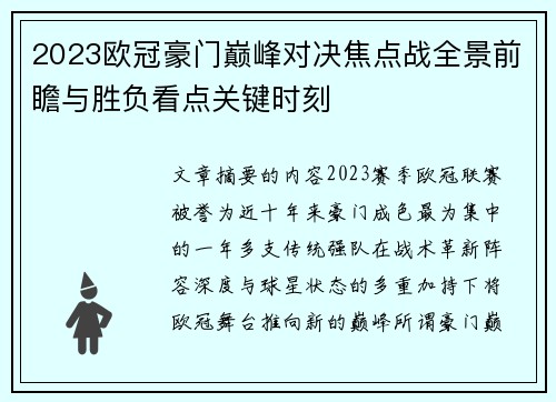 2023欧冠豪门巅峰对决焦点战全景前瞻与胜负看点关键时刻 2023欧冠豪门巅峰对决焦点战全景前瞻与胜负看点关键时刻
