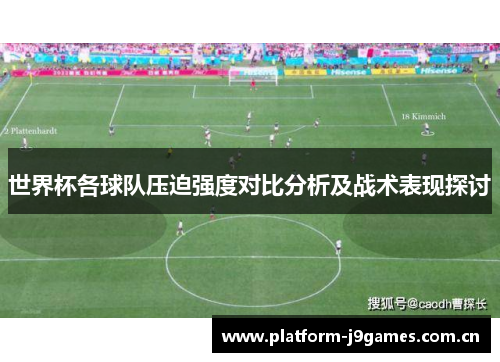 世界杯各球队压迫强度对比分析及战术表现探讨