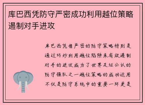 库巴西凭防守严密成功利用越位策略遏制对手进攻