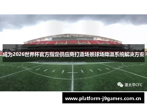 成为2026世界杯官方指定供应商打造场景球场降温系统解决方案