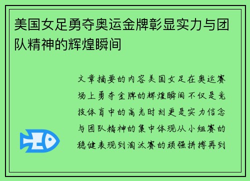 美国女足勇夺奥运金牌彰显实力与团队精神的辉煌瞬间
