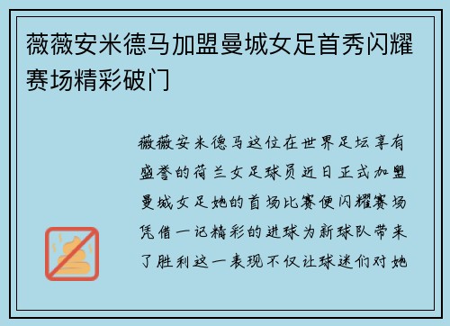 薇薇安米德马加盟曼城女足首秀闪耀赛场精彩破门