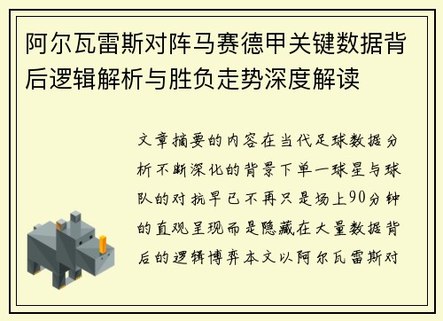 阿尔瓦雷斯对阵马赛德甲关键数据背后逻辑解析与胜负走势深度解读