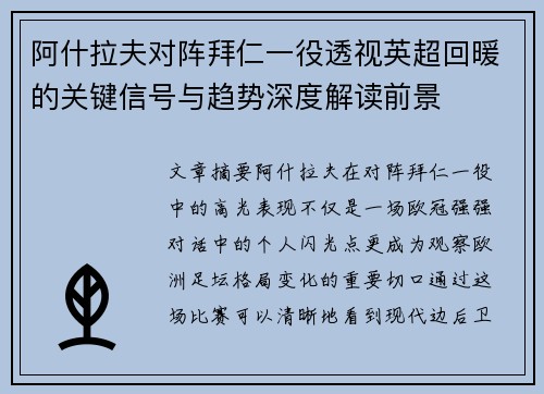 阿什拉夫对阵拜仁一役透视英超回暖的关键信号与趋势深度解读前景