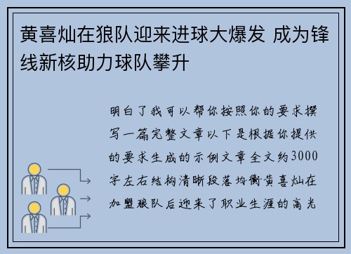 黄喜灿在狼队迎来进球大爆发 成为锋线新核助力球队攀升