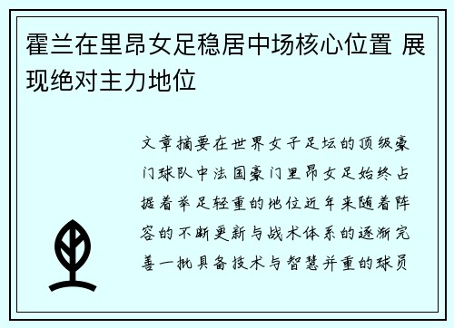 霍兰在里昂女足稳居中场核心位置 展现绝对主力地位