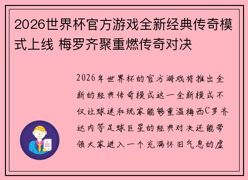 2026世界杯官方游戏全新经典传奇模式上线 梅罗齐聚重燃传奇对决