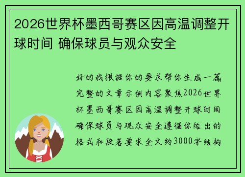 2026世界杯墨西哥赛区因高温调整开球时间 确保球员与观众安全