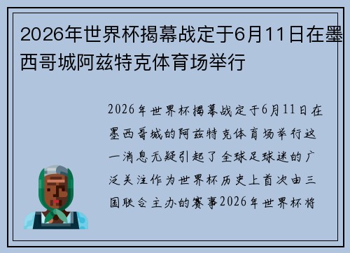 2026年世界杯揭幕战定于6月11日在墨西哥城阿兹特克体育场举行