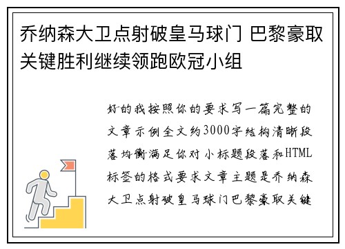 乔纳森大卫点射破皇马球门 巴黎豪取关键胜利继续领跑欧冠小组