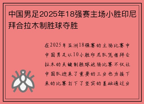 中国男足2025年18强赛主场小胜印尼拜合拉木制胜球夺胜