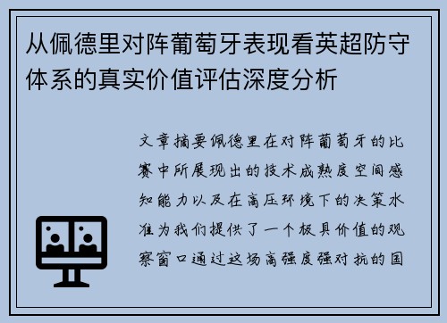 从佩德里对阵葡萄牙表现看英超防守体系的真实价值评估深度分析