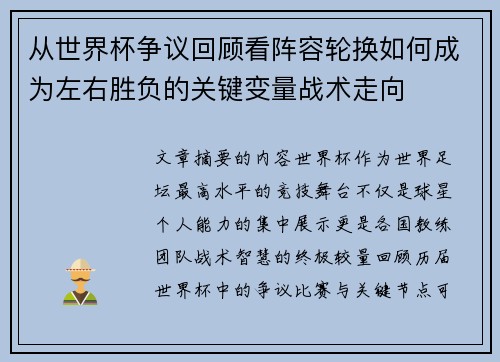 从世界杯争议回顾看阵容轮换如何成为左右胜负的关键变量战术走向
