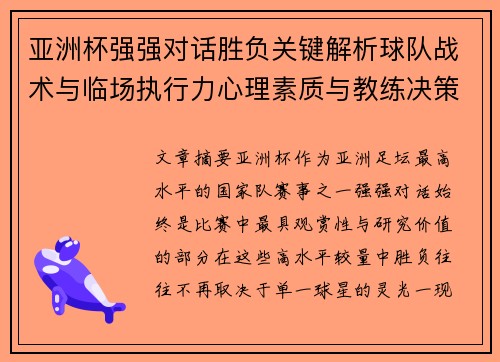 亚洲杯强强对话胜负关键解析球队战术与临场执行力心理素质与教练决策