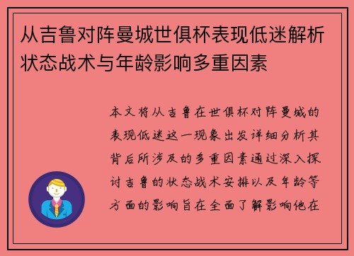 从吉鲁对阵曼城世俱杯表现低迷解析状态战术与年龄影响多重因素 从吉鲁对阵曼城世俱杯表现低迷解析状态战术与年龄影响多重因素