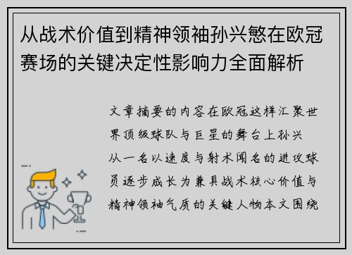 从战术价值到精神领袖孙兴慜在欧冠赛场的关键决定性影响力全面解析