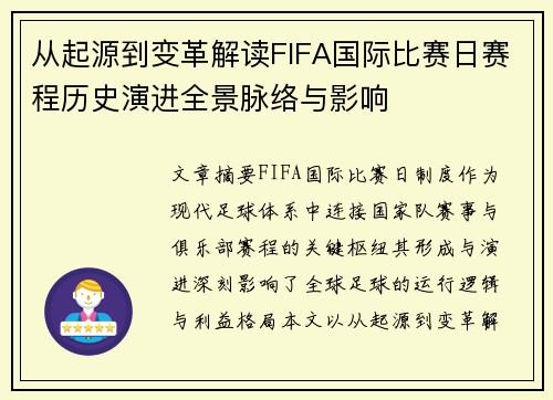 从起源到变革解读FIFA国际比赛日赛程历史演进全景脉络与影响 从起源到变革解读FIFA国际比赛日赛程历史演进全景脉络与影响
