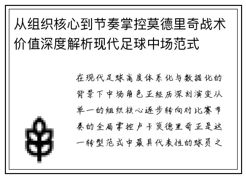 从组织核心到节奏掌控莫德里奇战术价值深度解析现代足球中场范式