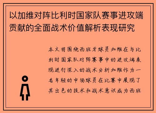 以加维对阵比利时国家队赛事进攻端贡献的全面战术价值解析表现研究