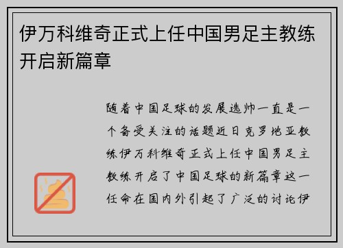 伊万科维奇正式上任中国男足主教练开启新篇章 伊万科维奇正式上任中国男足主教练开启新篇章