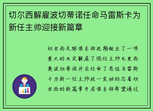 切尔西解雇波切蒂诺任命马雷斯卡为新任主帅迎接新篇章 切尔西解雇波切蒂诺任命马雷斯卡为新任主帅迎接新篇章