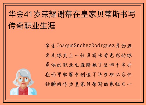 华金41岁荣耀谢幕在皇家贝蒂斯书写传奇职业生涯