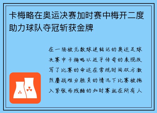 卡梅略在奥运决赛加时赛中梅开二度助力球队夺冠斩获金牌 卡梅略在奥运决赛加时赛中梅开二度助力球队夺冠斩获金牌