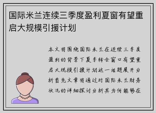 国际米兰连续三季度盈利夏窗有望重启大规模引援计划