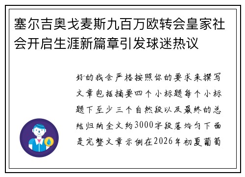 塞尔吉奥戈麦斯九百万欧转会皇家社会开启生涯新篇章引发球迷热议 塞尔吉奥戈麦斯九百万欧转会皇家社会开启生涯新篇章引发球迷热议
