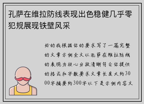 孔萨在维拉防线表现出色稳健几乎零犯规展现铁壁风采 孔萨在维拉防线表现出色稳健几乎零犯规展现铁壁风采