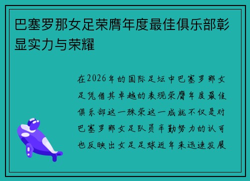 巴塞罗那女足荣膺年度最佳俱乐部彰显实力与荣耀 巴塞罗那女足荣膺年度最佳俱乐部彰显实力与荣耀