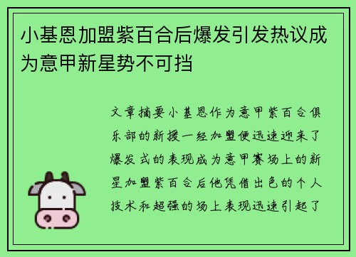 小基恩加盟紫百合后爆发引发热议成为意甲新星势不可挡