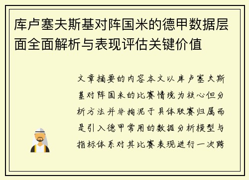 库卢塞夫斯基对阵国米的德甲数据层面全面解析与表现评估关键价值