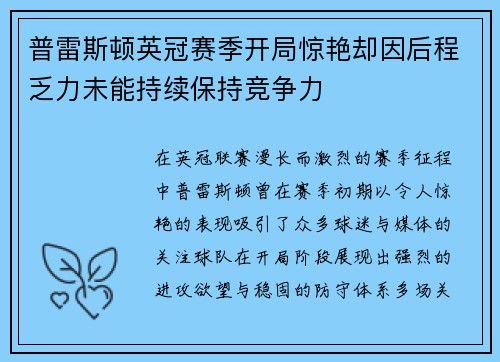 普雷斯顿英冠赛季开局惊艳却因后程乏力未能持续保持竞争力