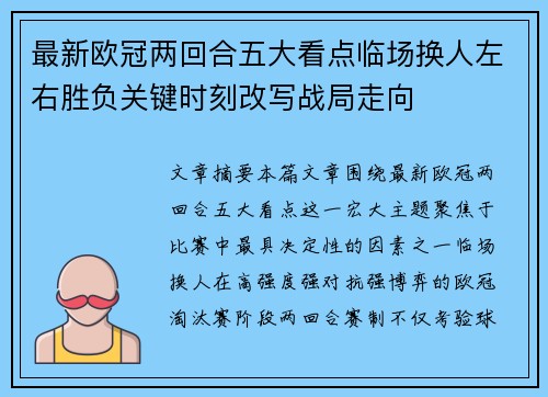 最新欧冠两回合五大看点临场换人左右胜负关键时刻改写战局走向