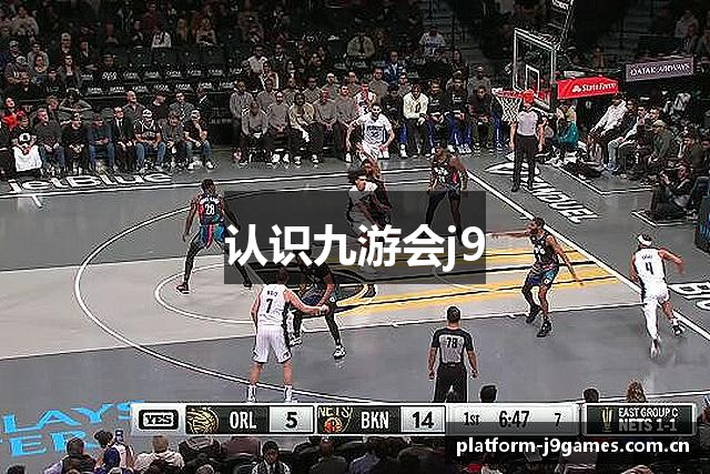 认识九游会j9