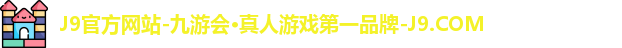 J9官方网站-九游会·真人游戏第一品牌-J9.COM
